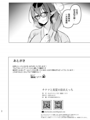 [あぶりたらこ亭 (緒結ころり)] チナツと真夏の浴衣エッチ (ブルーアーカイブ) [中国翻訳] [DL版]_33