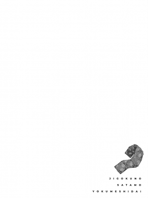 [高見乙] 地獄の沙汰も欲目しだい (G-Lish Comics) [中国翻訳] [DL版]_177