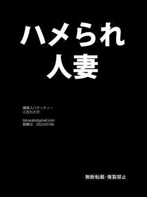 [樽庫スパゲッティー (三左わさび)] ハメられ人妻_22