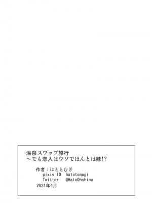 [はととむぎ (大嶋鳩)] 温泉スワップ旅行～でも恋人はウソでほんとは妹！？【GPT3.5翻译】_30