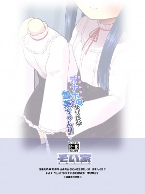 [そい家 (アキなゃん)] オナホになりたい雪美ちゃん!! (アイドルマスター シンデレラガールズ) [DL版]_32