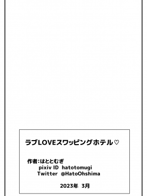 [はととむぎ (大嶋鳩)] ラブLOVEスワッピングホテル 【GPT3.5翻译】_35