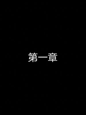 [听话的阿伟] 魔堕之欲（完）_0002
