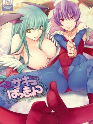 [たけさとりすぱ (niwacho, たけのこ星人)] サキュばっきゅん (ヴァンパイア)