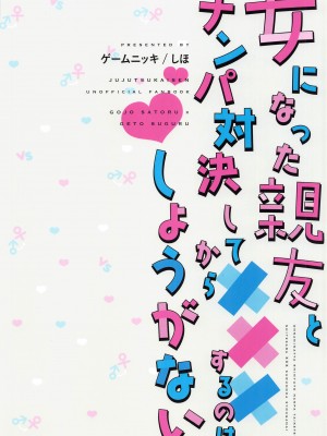 (俺達最強4) [ゲームニッキ (しほ)] 女になった親友とナンパ対決してから×××するのはしょうがない (呪術廻戦)_32