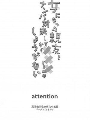 (俺達最強4) [ゲームニッキ (しほ)] 女になった親友とナンパ対決してから×××するのはしょうがない (呪術廻戦)_02