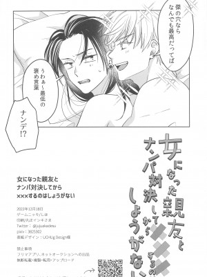 (俺達最強4) [ゲームニッキ (しほ)] 女になった親友とナンパ対決してから×××するのはしょうがない (呪術廻戦)_31