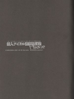 (C100) [D・N・A.Lab.、CHRONOLOG (ミヤスリサ、桜沢いづみ)] 新人アイドル強制枕営業Finale_43