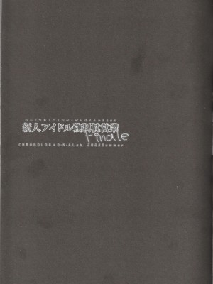 (C100) [D・N・A.Lab.、CHRONOLOG (ミヤスリサ、桜沢いづみ)] 新人アイドル強制枕営業Finale_23