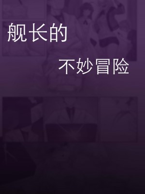 [剑轩辕7] 舰长的不妙冒险 (崩壊3rd) [中国語]_01