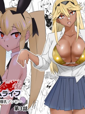 [サークル影武者 (影武者)] ゾンビハーレムライフ～抗体持ちの俺と爆乳ゾンビ～ 3 [中国翻訳]_0002