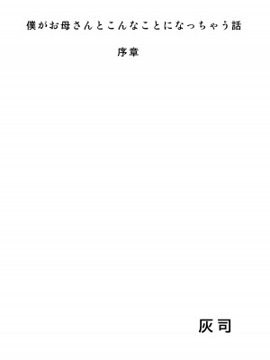 [灰同 (灰司)] 近女誘惑 僕がお母さんとこんなことになっちゃう話系列 序-5_001