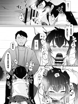 (C100) [みらくるしろっぷ (七味鈴)] 知らないパパとの活動記録 (アイドルマスター シンデレラガールズ) [纯情志保P汉化]_09