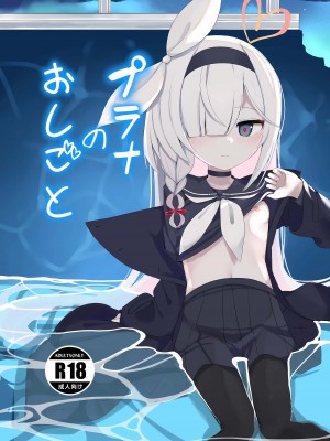 [芽の里 (めりーべ)] プラナのおしごと (ブルーアーカイブ) [欶澜汉化组] [DL版]_02