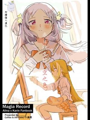 [Coffee is the Color (小島照)] 春が終わるときの空の色は｜春日终结时的空之色 (マギアレコード 魔法少女まどか☆マギカ外伝)（阿朴个人汉化）_01