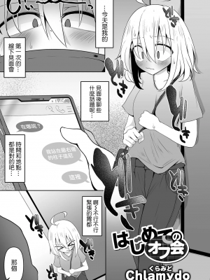[沒有漢化] [Chlamydo] はじめてのオフ会 第一次的線下見面會 轟媽無修正版_004