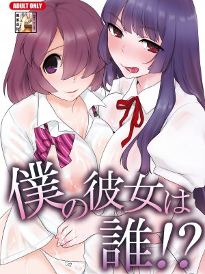 [Tiramisu (かり)] 僕の彼女は誰!？[黑条汉化]