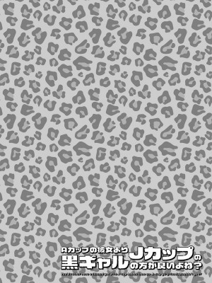 [kinntarou] Aカップの彼女よりJカップの黒ギャルの方が良いよね？ [DL版]_153