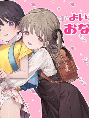 [きらいなのみもの (泣きえくぼ)] よいこのおなにー -強●発情でクリ開発-