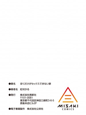 [紅村かる] ぼくだけがセックスできない家 [無修正] [DL版]_215