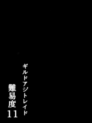 (ショタフェス12) [輝く星砂 (みゆ)] ギルドアジトレイド難易度11 (Tree of Savior)_18