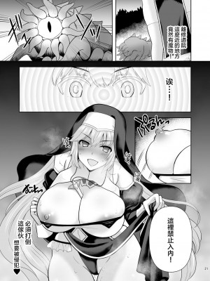 [チョココロネ (天路あや)] Erosion 淫堕に抗う修道女 [中国翻訳] [DL版]_21