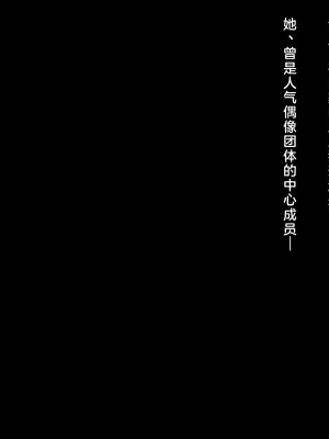 [diletta (ゆなまろ)] Entr’acteー元アイドルと、ガチセックスから始まる恋の話ー [中国翻訳]_017