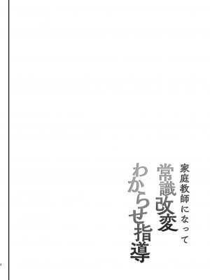 [しまじや (しまじ)] 家庭教師になって常識改変わからせ指導 [天煌汉化组] [DL版]_04