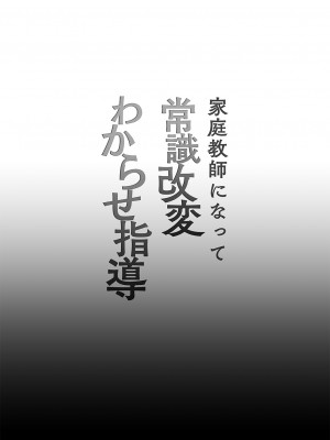 [しまじや (しまじ)] 家庭教師になって常識改変わからせ指導 [天煌汉化组] [DL版]_03