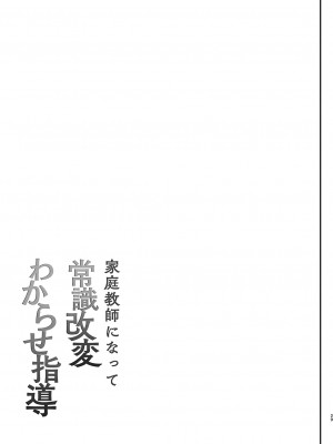 [しまじや (しまじ)] 家庭教師になって常識改変わからせ指導 [天煌汉化组] [DL版]_31