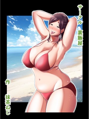 [裏飯屋 (抹茶ねじ)] 年下チン喰いおばさん2 ひと夏の海物語編_48