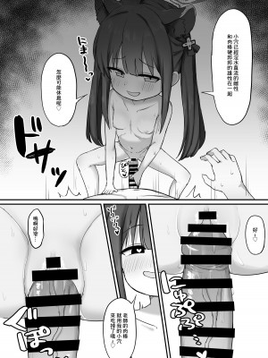 [Horny Relic (オティンポ・キモティウス)] シュン(幼女)とあそぼ! (ブルーアーカイブ) [中国翻訳] [DL版]_11