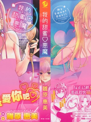 [雛原えみ] まい すうぃーと♡でびる [中国翻訳] [無修正]_001