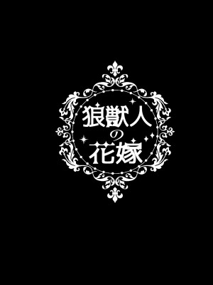 [蜜月あまね] 狼獣人の花嫁_03