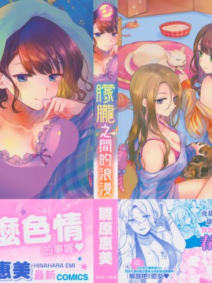[雛原えみ] 夢現ロマンティック｜朦朧之間的浪漫 [d／art中文版] [無修正]_001