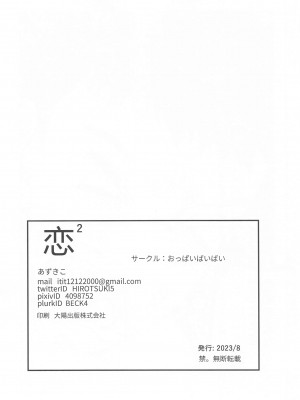 (C102) [おっぱいばいばい (あずきこ)] 恋2 (その着せ替え人形は恋をする)_33