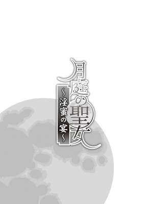 [景山玄都] 月庭の聖女 淫蜜の宴 1 [DL版]_084