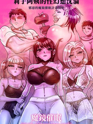 [美人妻パラダイス (刑之妖)] 魔法の鏡催眠 第1话 [中国語]_48