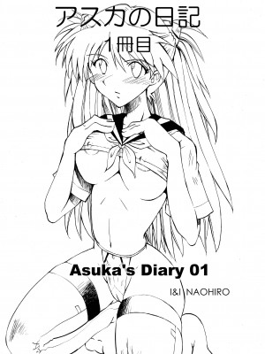 [I&I (Naohiro)] Asuka's Diary 01 (新世紀エヴァンゲリオン) [DL版]_03