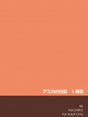 [I&I (Naohiro)] Asuka's Diary 01 (新世紀エヴァンゲリオン) [DL版]_24