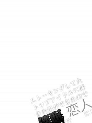 [猫とティータイム (猫奈)] ストーキングしてたトップアイドルに好きな男ができたので催眠で恋人にした話。_32