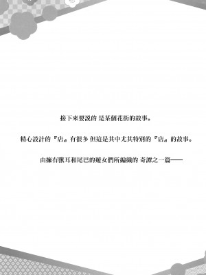 (C102) [ZIP (萌木原ふみたけ、水月紗鳥)] 妖幻遊里奇譚 蓮華 [中国翻訳]_04