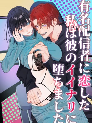 [DARKMOON／南天／中山酢飯 ／ 槿芙蓉] 有名配信者に恋した私は彼のイイナリに堕ちました [橄榄汉化组]