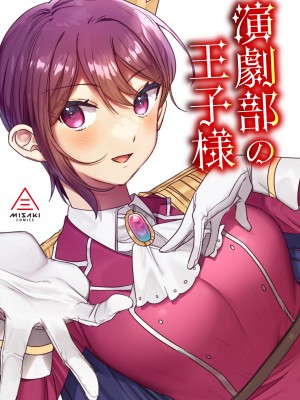 [三崎 (王里ノツワ)] 演劇部の王子様