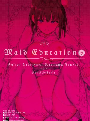 [きょくちょ局 (きょくちょ)] メイド教育5－没落貴族瑠璃川椿－ [中国翻訳] [DL版]_27