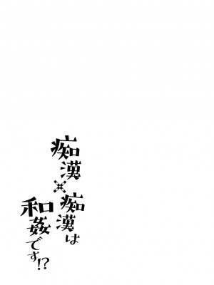 [うるうどき (おゆ)] 痴漢×痴漢は和姦です！？_02