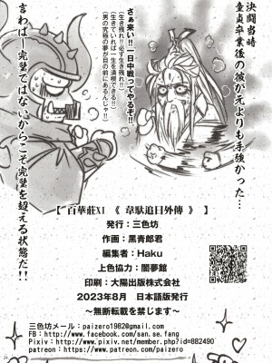 [三色坊 (黒青郎君)] 百華莊11 韋駄追日外伝_25