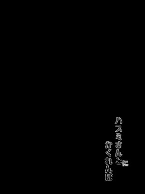 [C.R's NEST (C.R)] ハスミさんにかくれんぼ (ブルーアーカイブ)｜和莲见躲迷藏 [如月工房] [DL版]_21