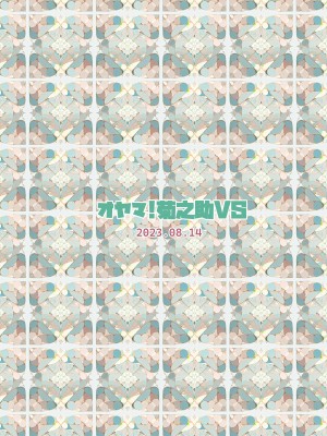 [オヤマ!菊之助VS (ヘンリー・ヤック・ヨンセン3世)] 村には塾がないのでわたしが勉強を教えています。 [中国翻訳] [DL版]_43