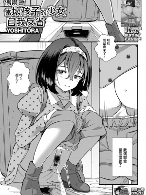 [YOSHITORA] たまに悪い子になる少女 反省する (黄金のソナタXXX その十七) [臭鼬娘漢化組]_01